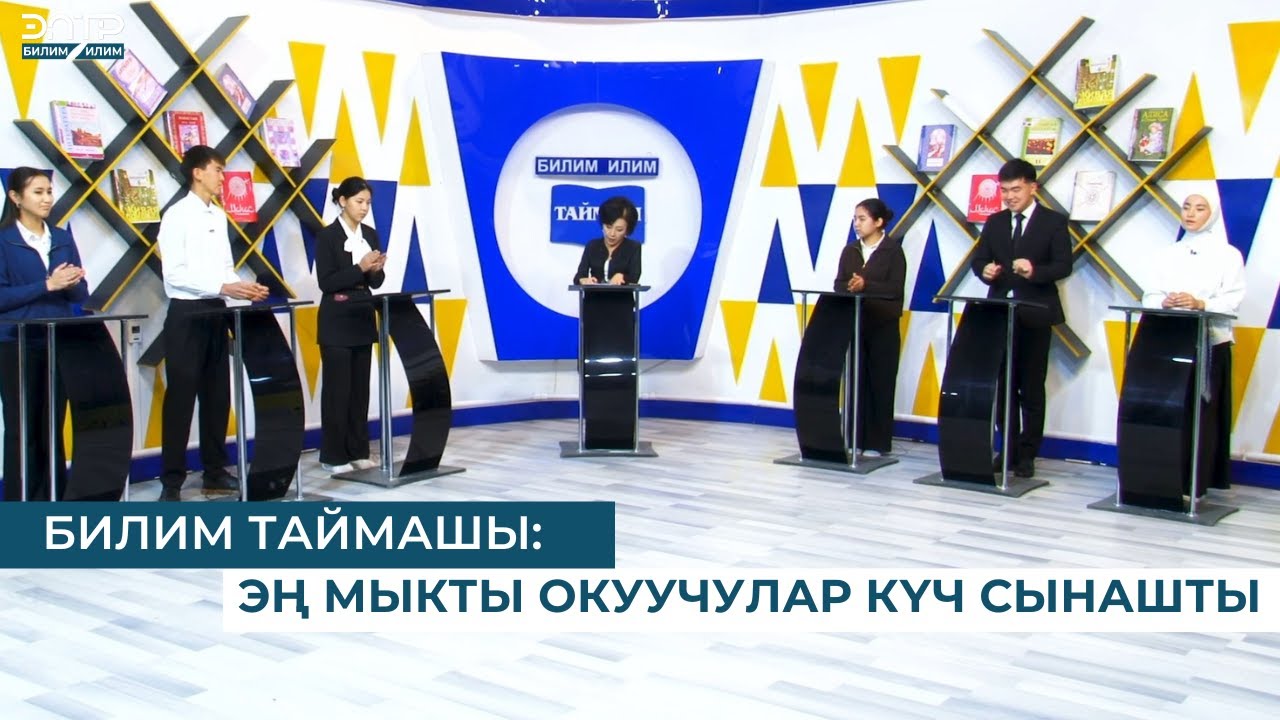 БИЛИМ ТАЙМАШЫ: ЭҢ МЫКТЫ ОКУУЧУЛАР КҮЧ СЫНАШТЫ