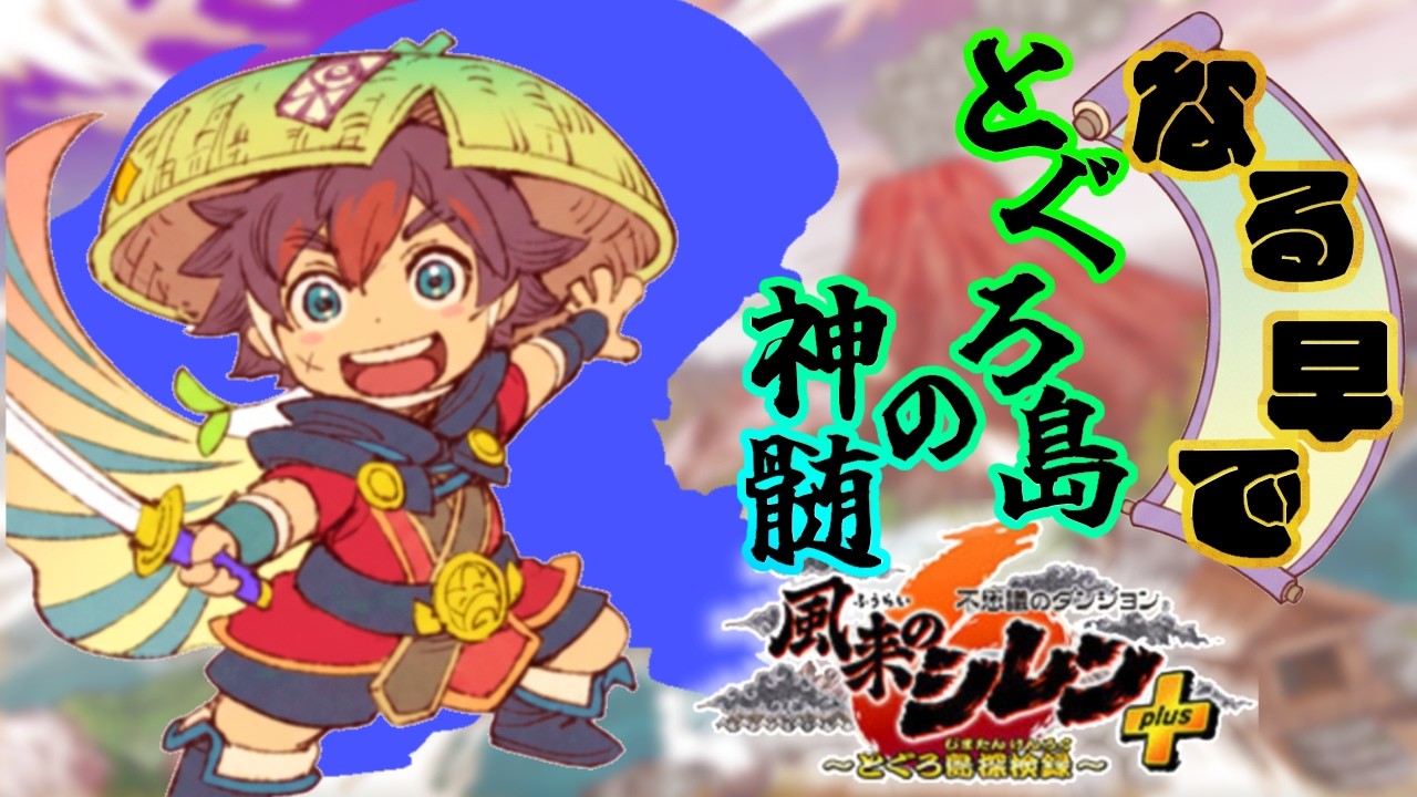 【#風来のシレン6】なる早とぐろ島の神髄！