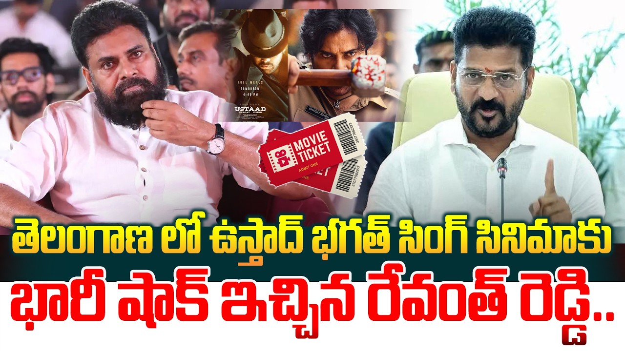 భారీ షాక్ ఇచ్చిన రేవంత్ రెడ్డి.. Pawan Kalyan on Movie Ticket Hikes for New Movies | Manamtv World