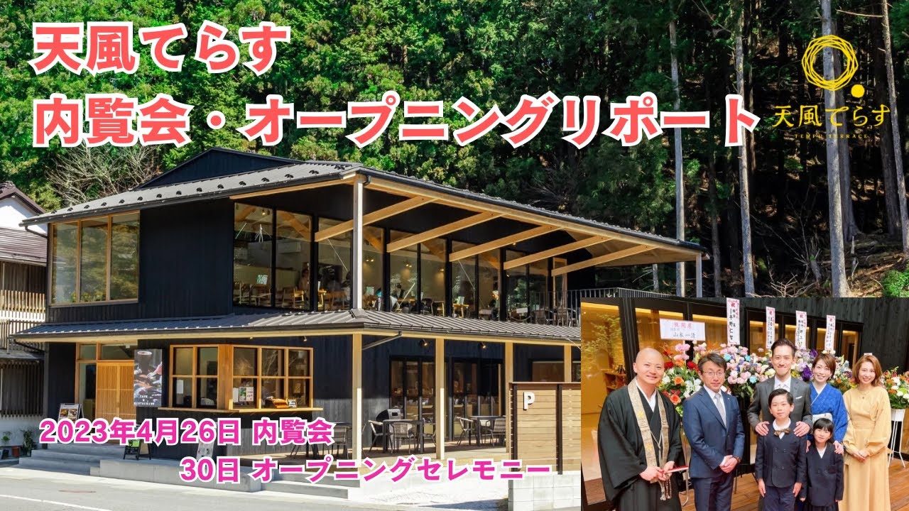 天風てらす 内覧会＆オープニングセレモニー