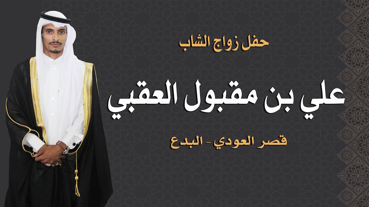 حفل زواج الشاب |علي بن مقبول العقبي| البدع