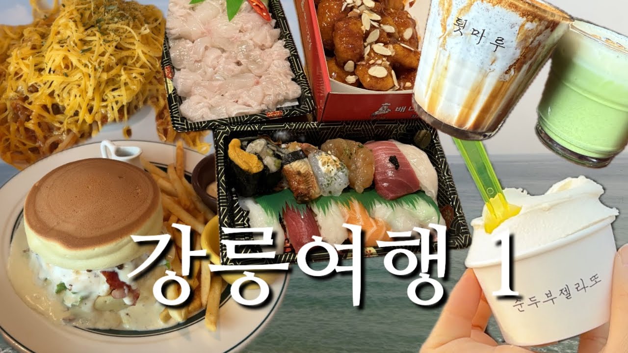 [VLOG] 언니와 가는 첫 국내여행! 먹다가 끝나버린 하루 강릉여행 | 리틀다이너 | 툇마루 | 순두부젤라또 | 배니강정 