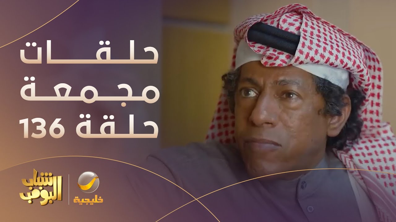 حلقات مجمعة من مسلسل شباب البومب الحلقة 136