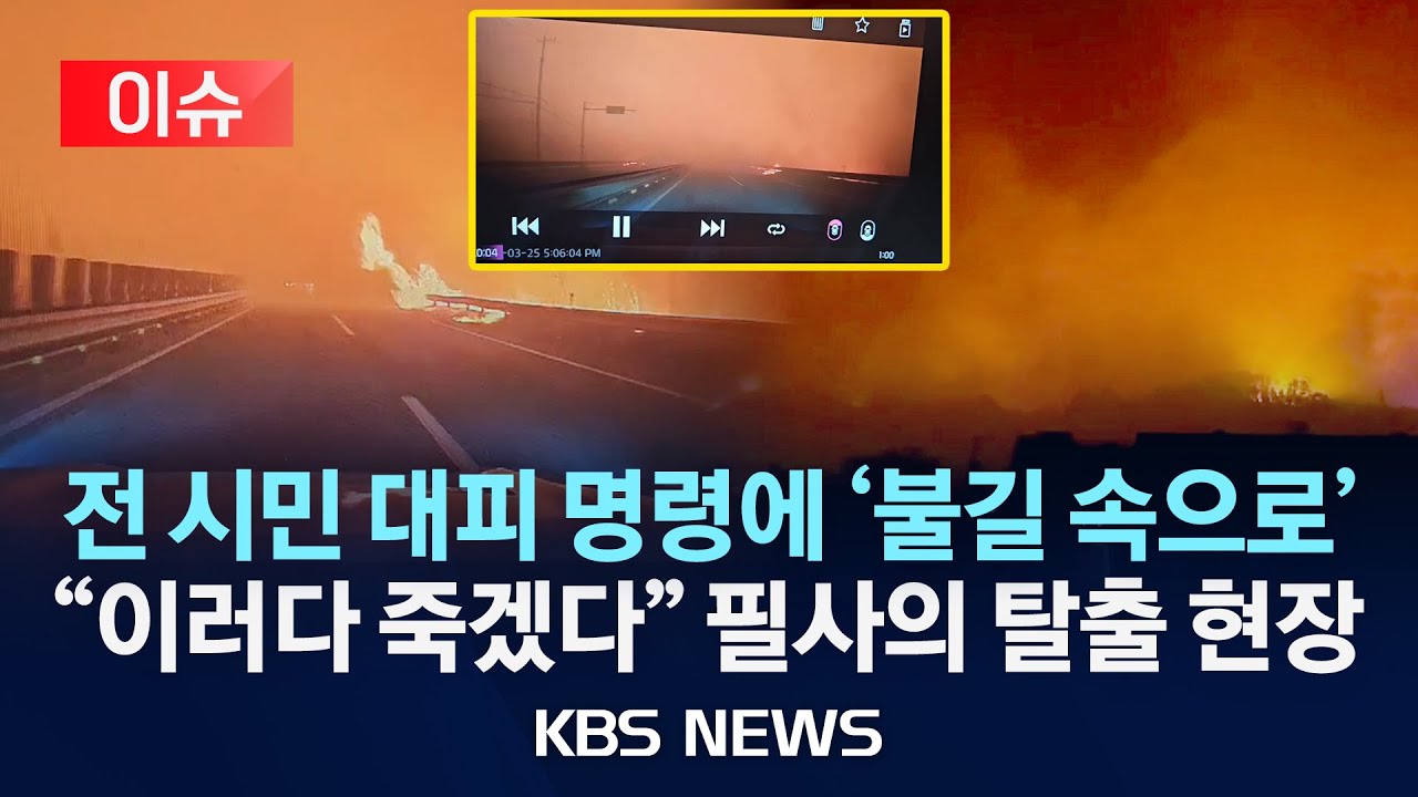 [이슈] “이렇게 죽을 수도 있겠구나”…산불 피해서 필사의 탈출 /2025년 3월 26일(수)/KBS