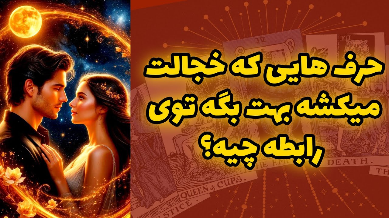 شاینی تاروت - حرف هایی که خجالت میکشه بهت بگه توی رابطه چیه؟