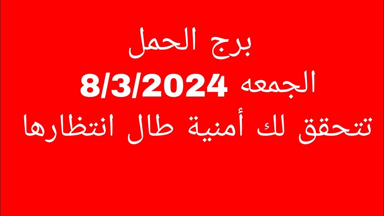 توقعات برج الحمل//الجمعه 8/3/2024//تتحقق لك أمنية طال انتظارها