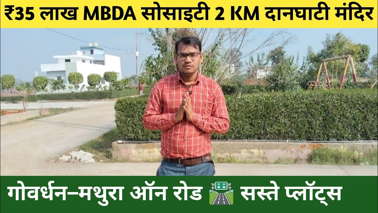  |MBDA सोसाइटी गोवर्धन | मेन रोड प्लॉट मात्र ₹35 लाख में 🏡#GovardhanPlot #दानघाटीमंदिर #MBDASociety