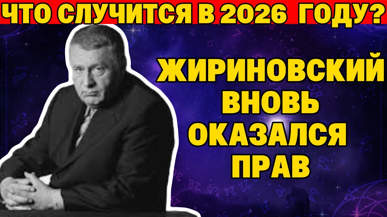 НЕ СПИТЕ ЭТОЙ НОЧЬЮ. Страшное предупреждение Жириновского на 25 февраля.