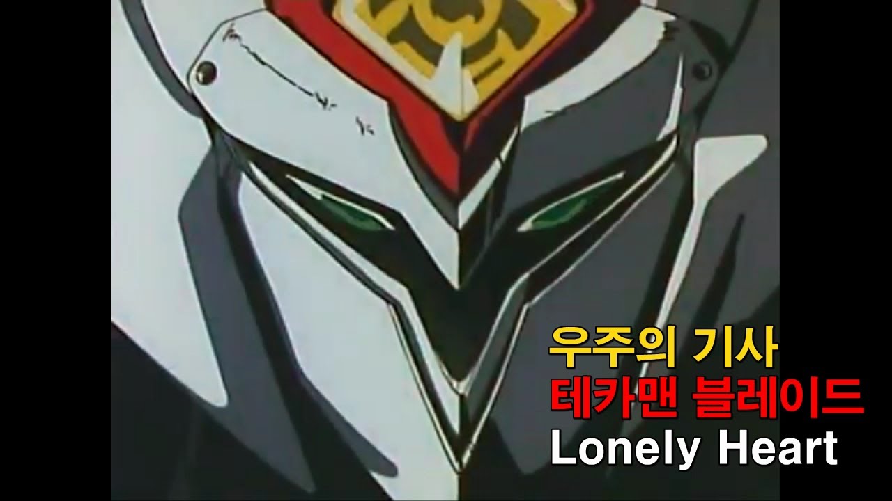 [자막M/V] 우주의 기사 테카맨 블레이드 2기 ED - Lonely Heart (Tekkaman Blade AMV Full Ver.)