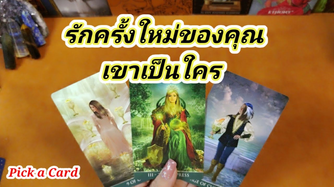 รักครั้งใหม่ของคุณ เขาเป็นใคร✍️Pick a Card✍️