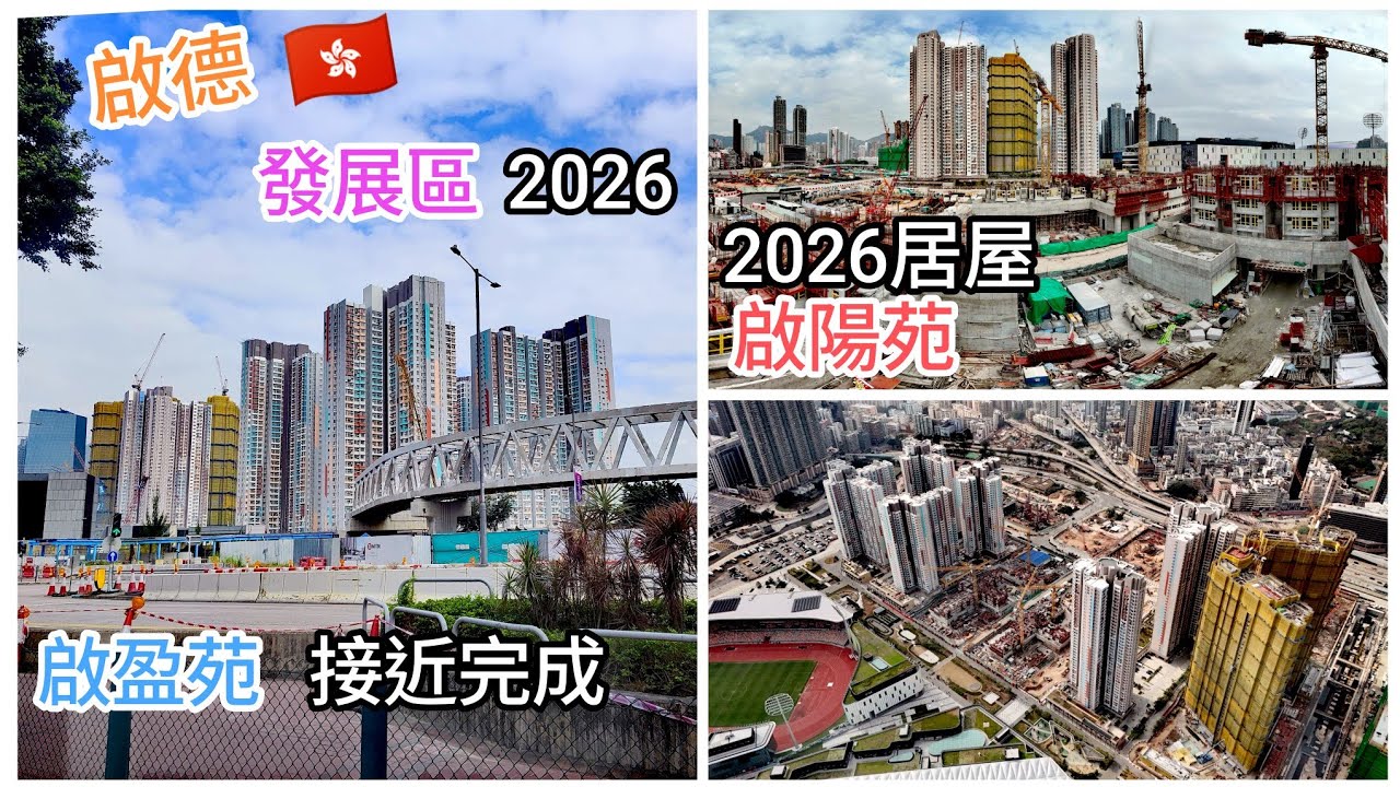 啟德發展區 2026 🇭🇰 居屋 新成員［啟陽苑］❗（啟盈苑 / 簡約公屋  / 房協居屋 / 將會在2026全部入伙）❗ 高清航拍（土瓜灣 酒樓新年下午茶😋）Happy New Year🥂