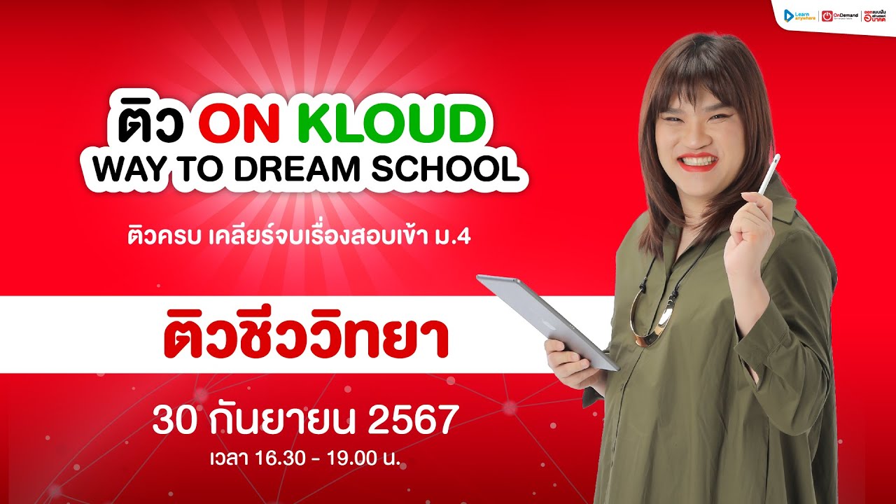 (Live) ติวฟรี ชีววิทยา พี่วิเวียน  | ติว On Kloud Way to Dream School