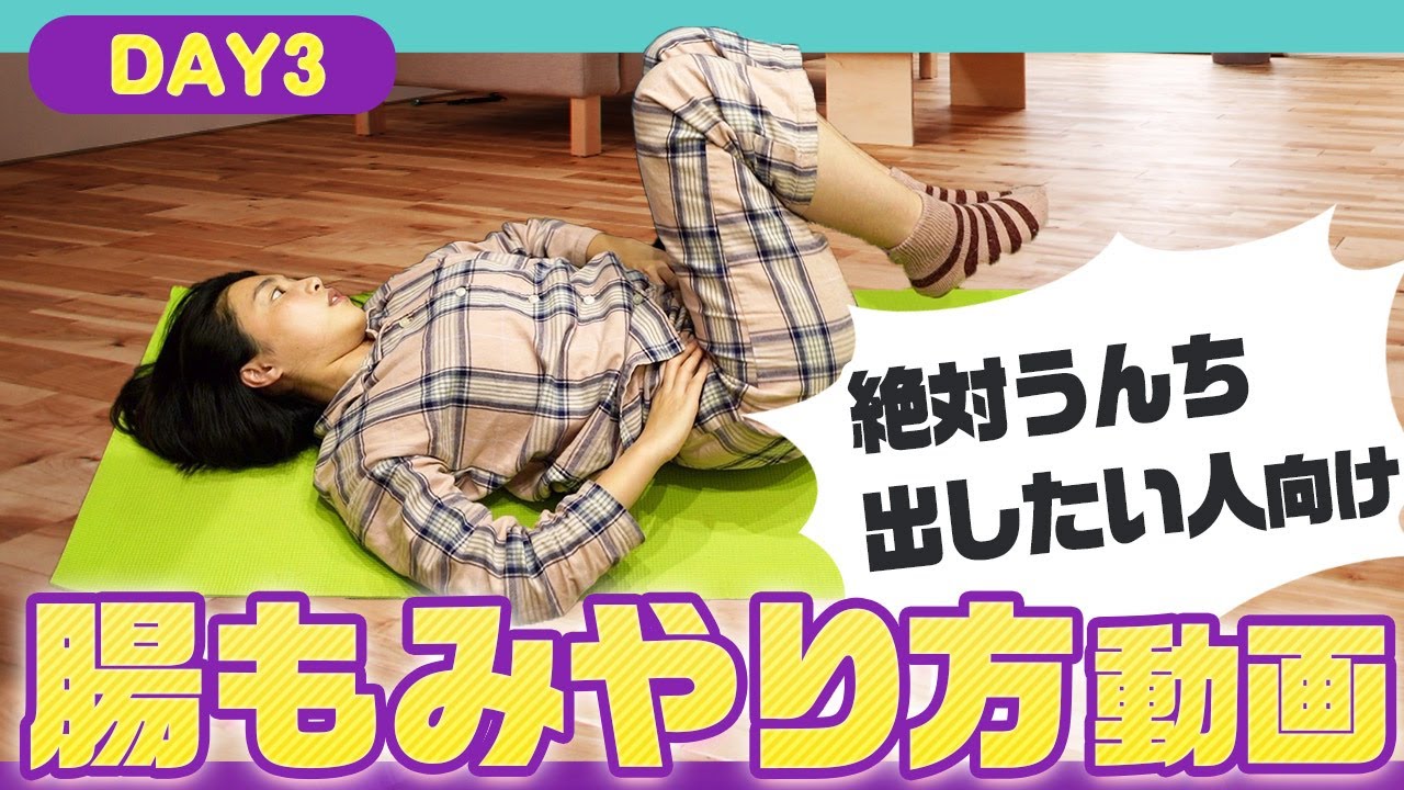即効で便秘解消する“腸もみマッサージ”1週間連続配信♪／3日目