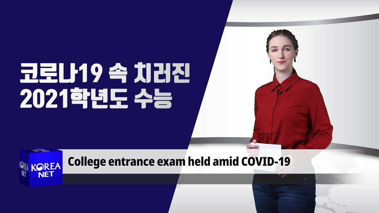 College entrance exam held amid COVID-19 - 코로나19 속 치러진 2021학년도 수능