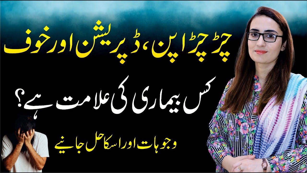 Irritability & Anxiety - Causes, Symptoms & Solution In Urdu/Hindi | By Amina Iftakhar