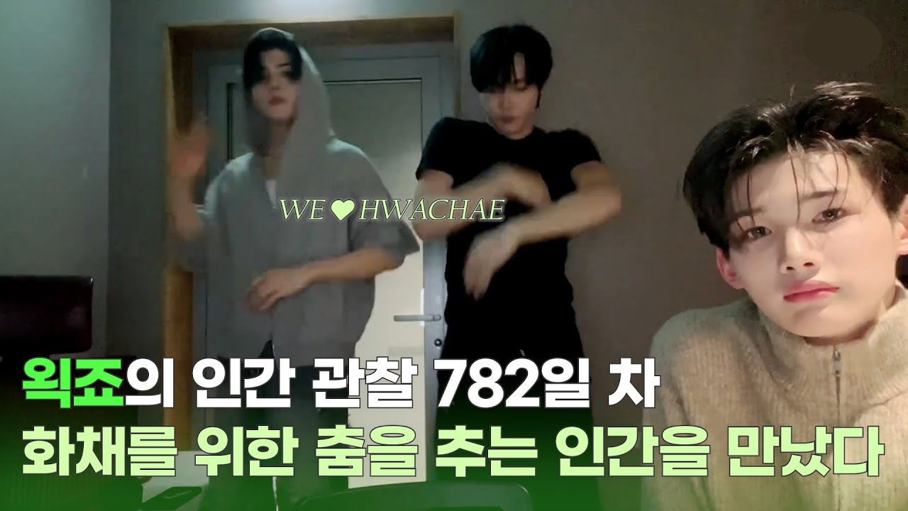 [앤팀] 왹죠 VS 화채를 위한 춤을 추는 인간들