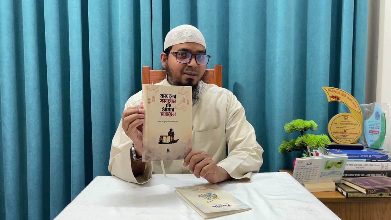 রমাযান মাস এসে গেছে | রমাযানের মাসায়েল ও রোযার ফাযায়েল | আব্দুল হামীদ ফাইযী মাদানী | ড.যায়নুল মাদানী