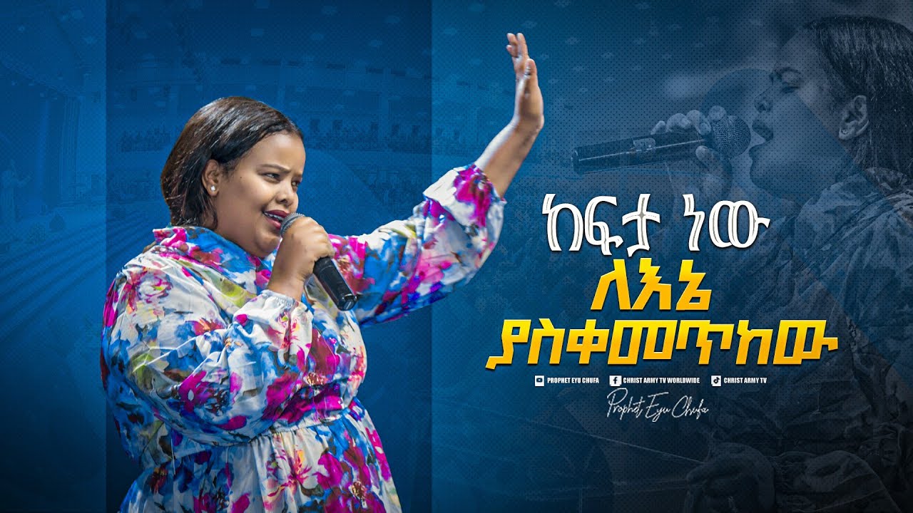 2153- ከፍታ ነው ለኔ ያስቀመጥከው ||  Meklit Mamo || ዘማሪት መክሊት ማሞ || Prophet Eyu Chufa ||  Christ Army Tv