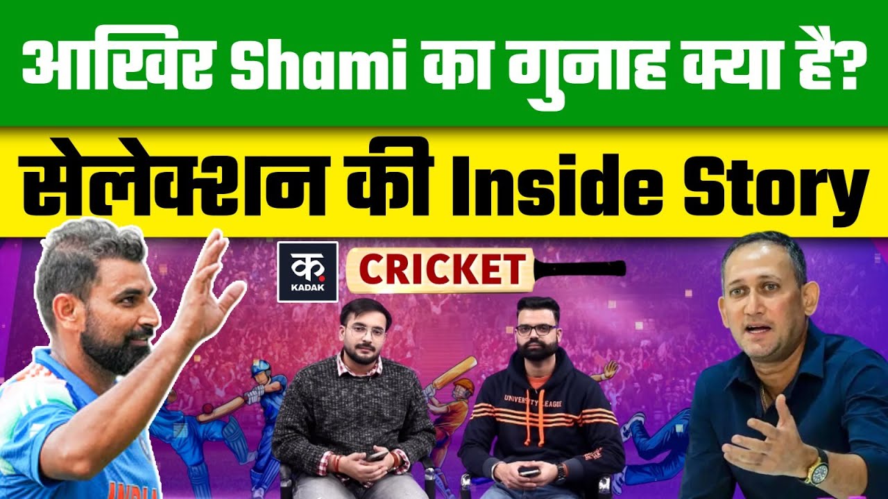 Team India से क्यों बाहर हुए Mohammad Shami? Selection की Inside Story | BCCI | ODI |IND vs NZ|KADAK