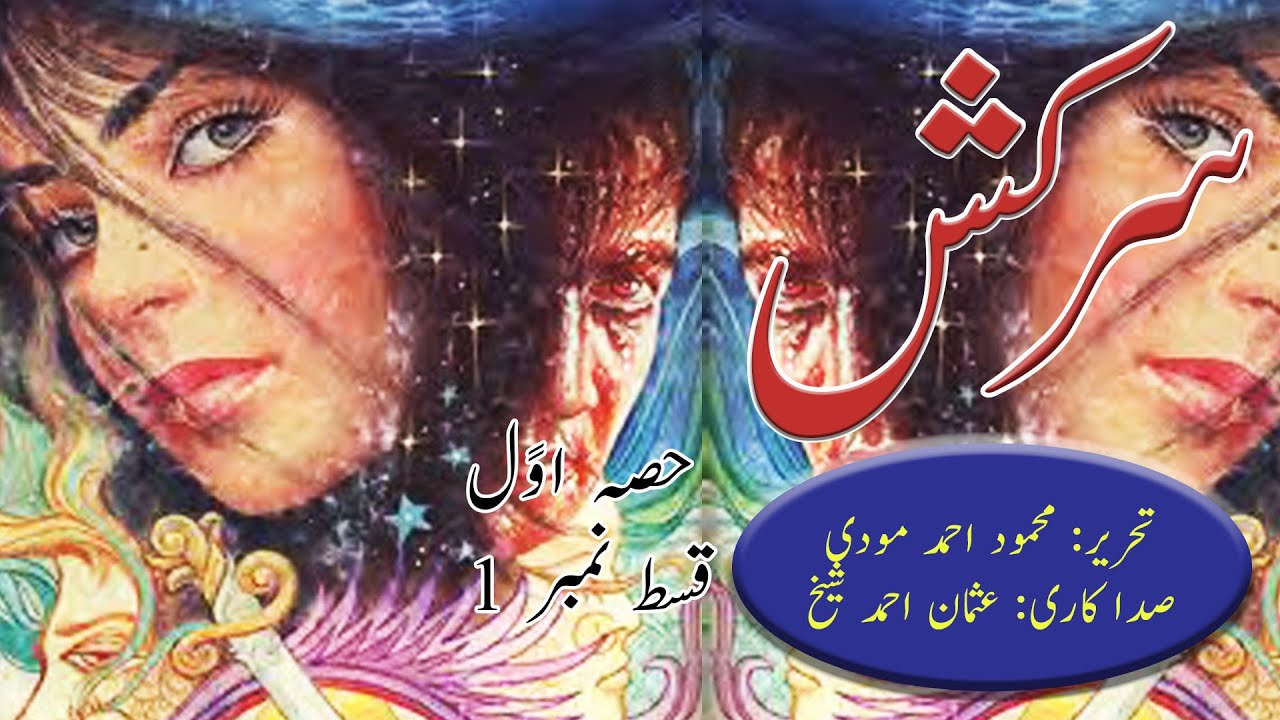Urdu Audio Novel Sarkash - Volume 1 - Episode 1- Mehmood Ahmed Moodi