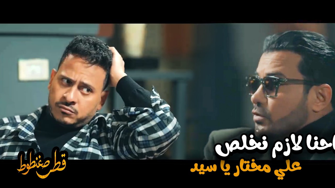 قطر صغنطوط 😱 | سيد وياسين اتفقو مع بعض علشان يوقعو مختار