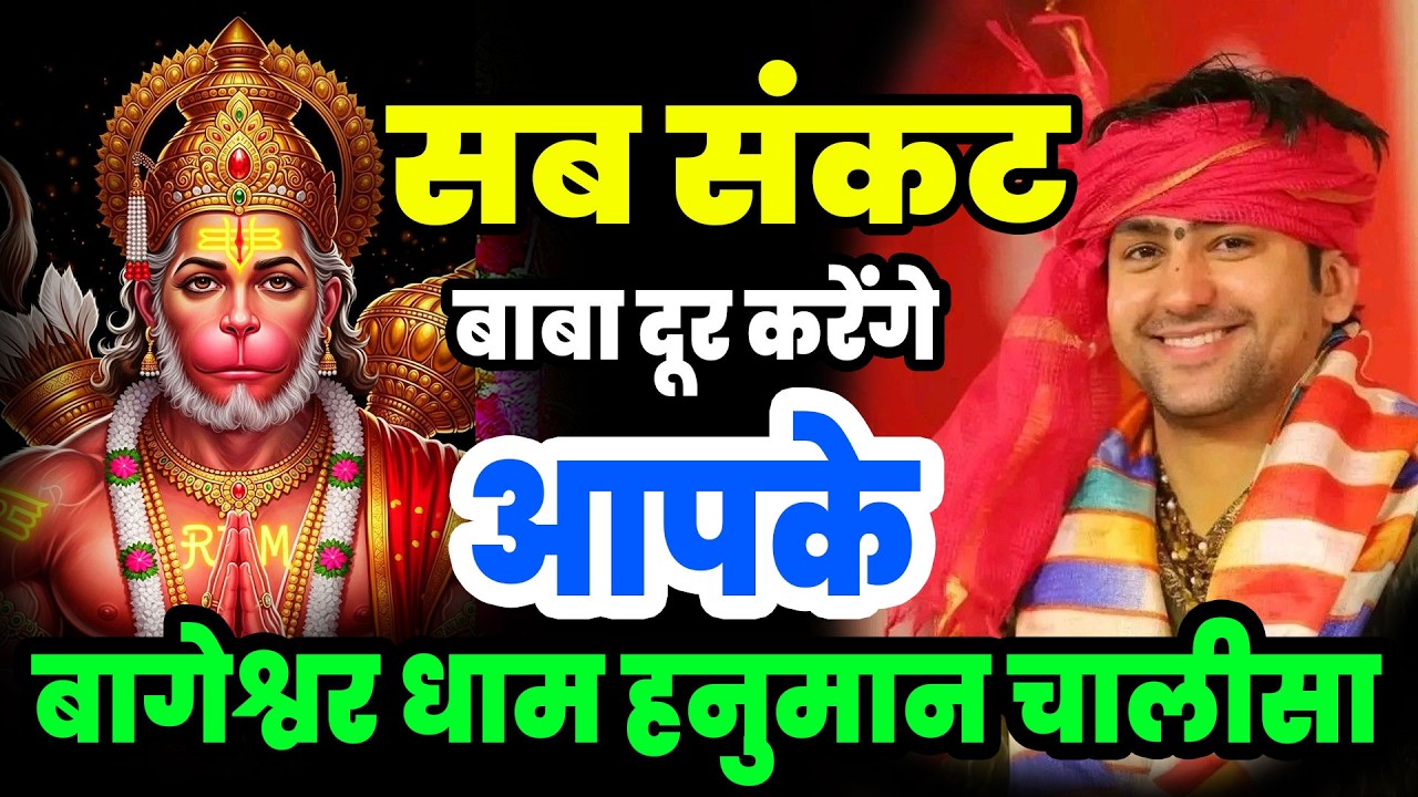 सब संकट दूर होने आज सुने ये हनुमान चालीसा बागेश्वर धाम भजन |Darbar Bageshwar Dham Bhajan Balaji 2026