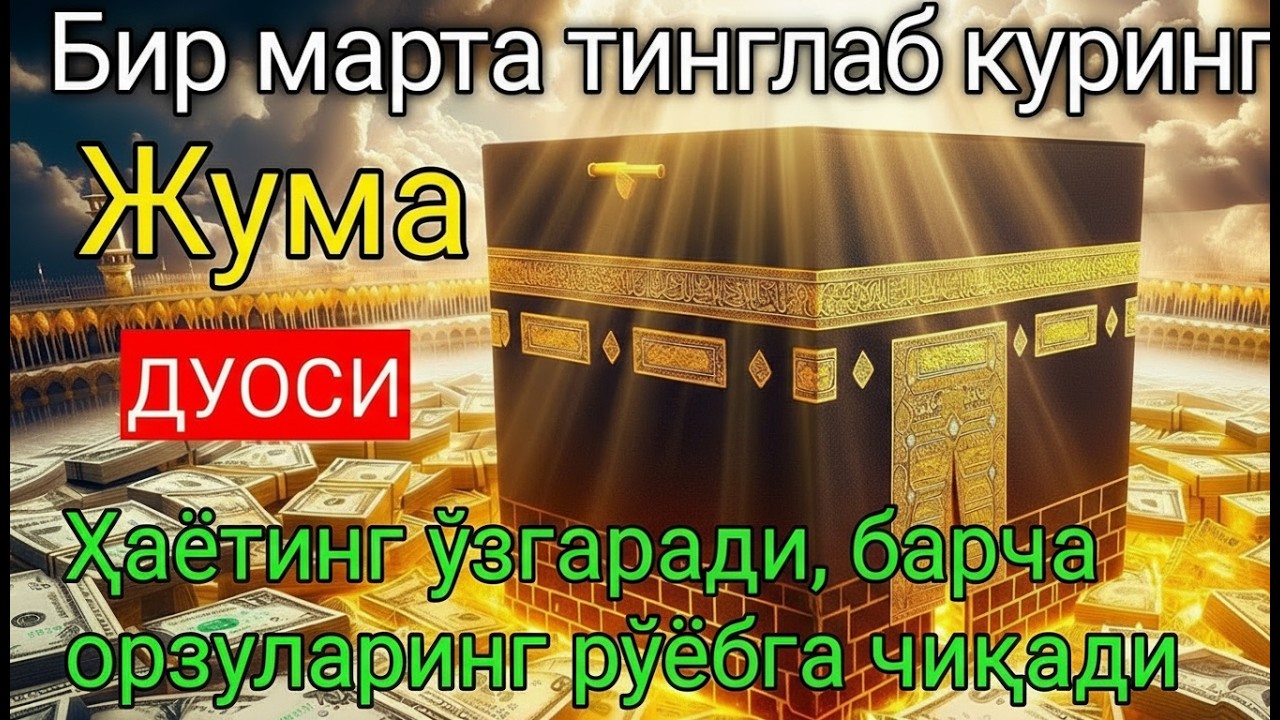 Ҳаётингиз тубдан ўзгаради! ЭҢ КҮЧТҮҮ ДУА, бардык тилектер кабыл болот! БАЙЛЫК, ПАЙДА ЖАНА БАКТУУЛУК
