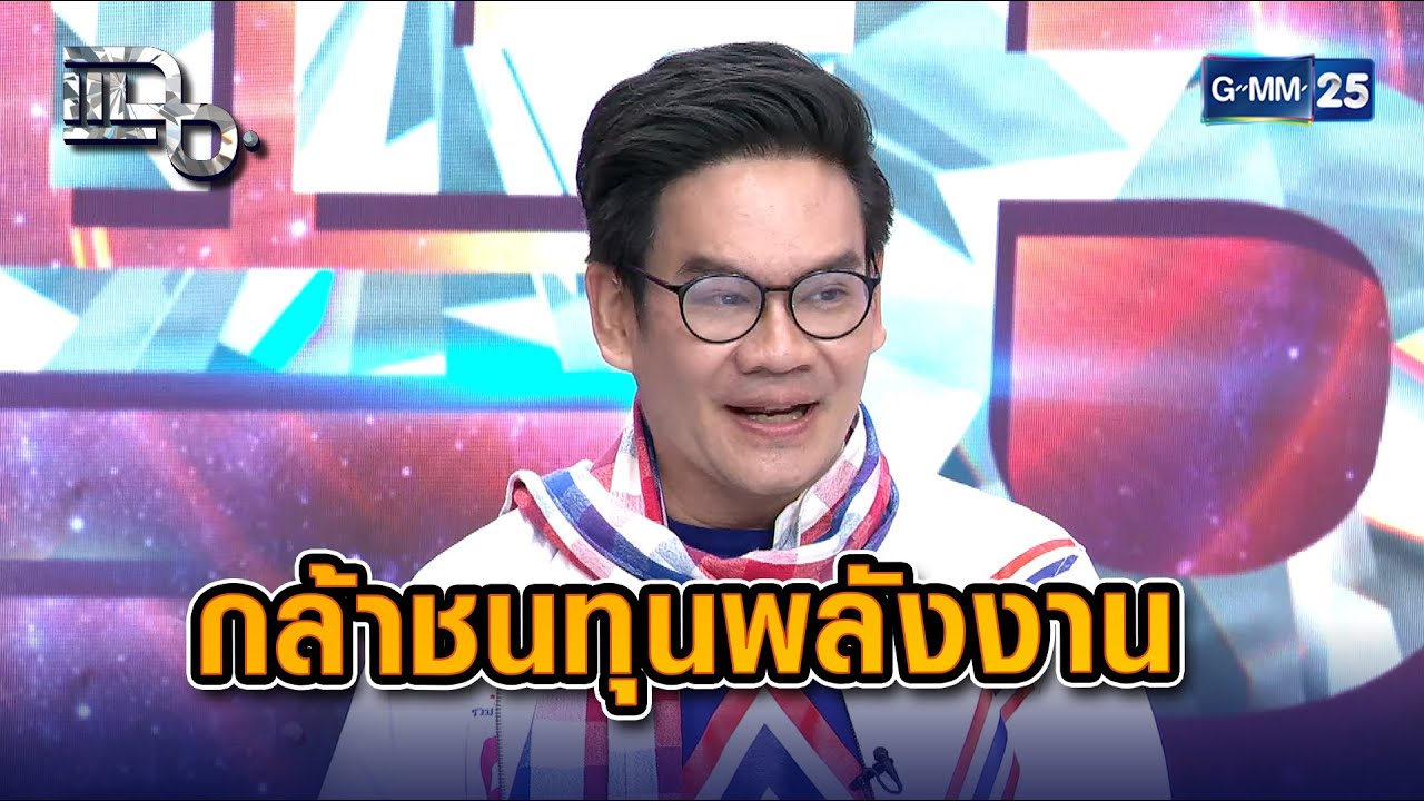 พรรครวมไทยสร้างชาติ กล้าชนทุนพลังงาน  | Highlight แฉ 20 ม.ค. 69