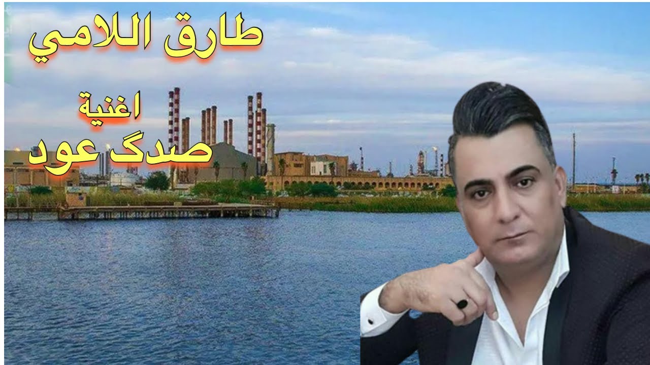 #ahwazi_folk_songs الأغاني الشعبية طارق اللامي
