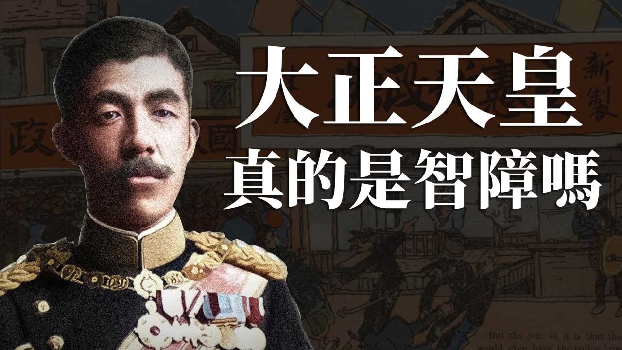 [人物傳 EP5] 大正天皇真的是智障嗎? | 在議會中做了最丟人的舉動 | 短短47年人生卻留下千多首漢詩