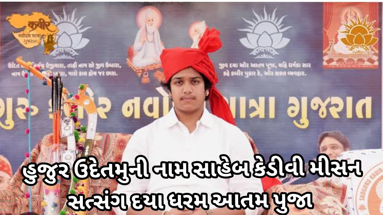 હુજુર ઉદેતમુની નામ સાહેબ કેડીવી મીસન સત્સંગ જીવ દયા આતમ પુજા