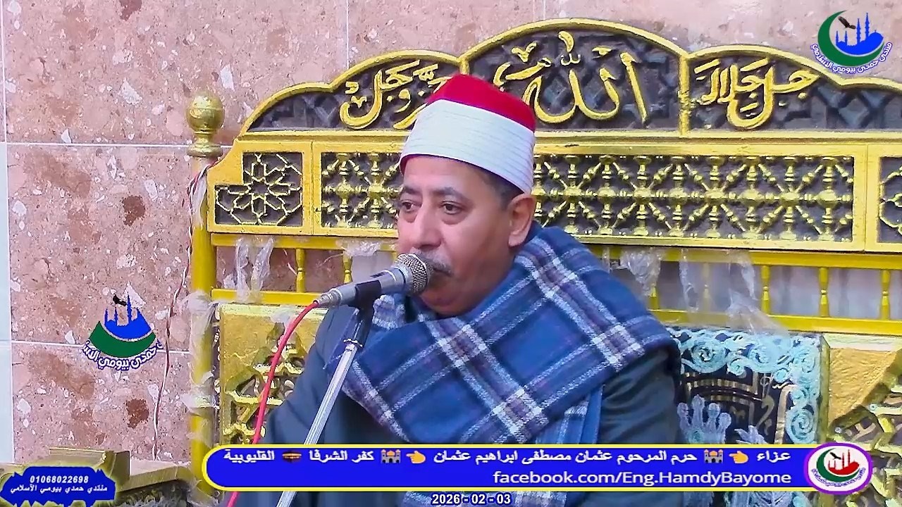 الشيخ سعيد ابوليلة _ العصر _عزاء_ حرم الحاج عثمان مصطفى ابراهيم _ كفر الشرفا _3-2-2026