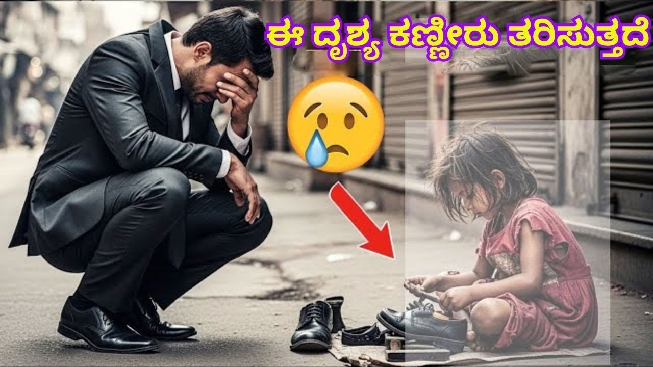 ಕಾಣೆಯಾದ ಮಗಳು ರೈಲ್ವೆಸ್ಟೇಷನ್ ನಲ್ಲಿ ಶೂ ಪಾಲಿಶ್ ಮಾಡುವ ರೂಪದಲ್ಲಿ ಕಾಣಿಸುತ್ತಾಳೆ ! ನಂತರ ಅವಳು ..?#realstory |.