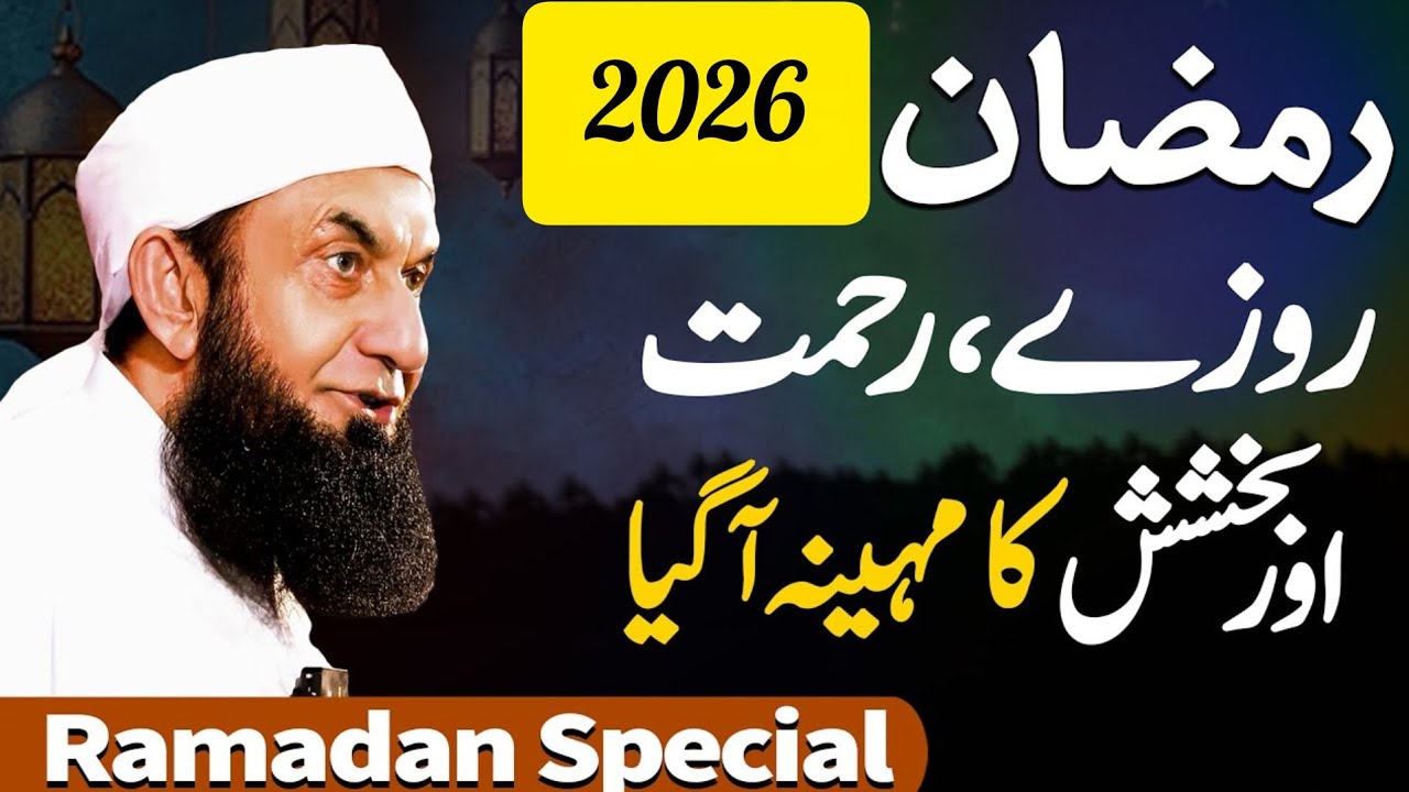 Ramazan 2026 agaya | Rahmato aur maghfirat ka mahina- tayar hojao | maulana tariq jameel ka bayan