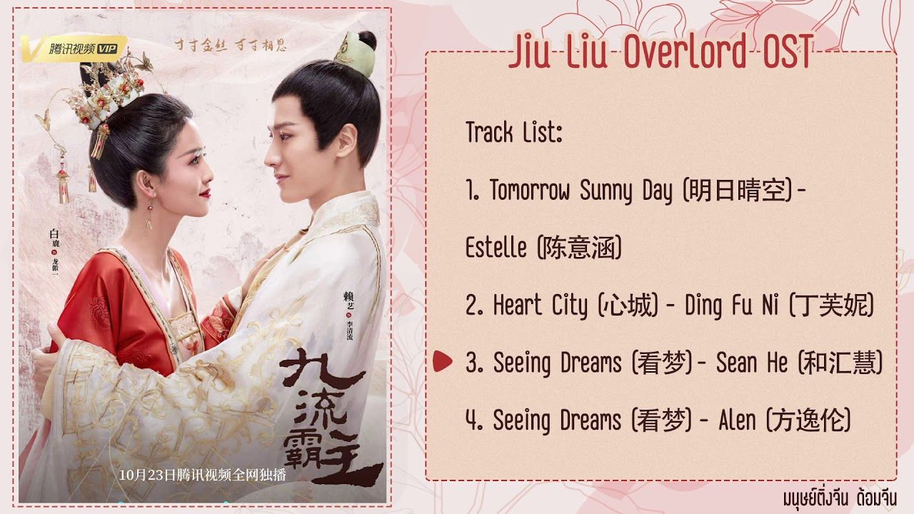 【FULL OST】Jiu Liu Overlord OST《九流霸主》| เพลงประกอบซีรี่ย์ จอมคนเหนือชนชั้น