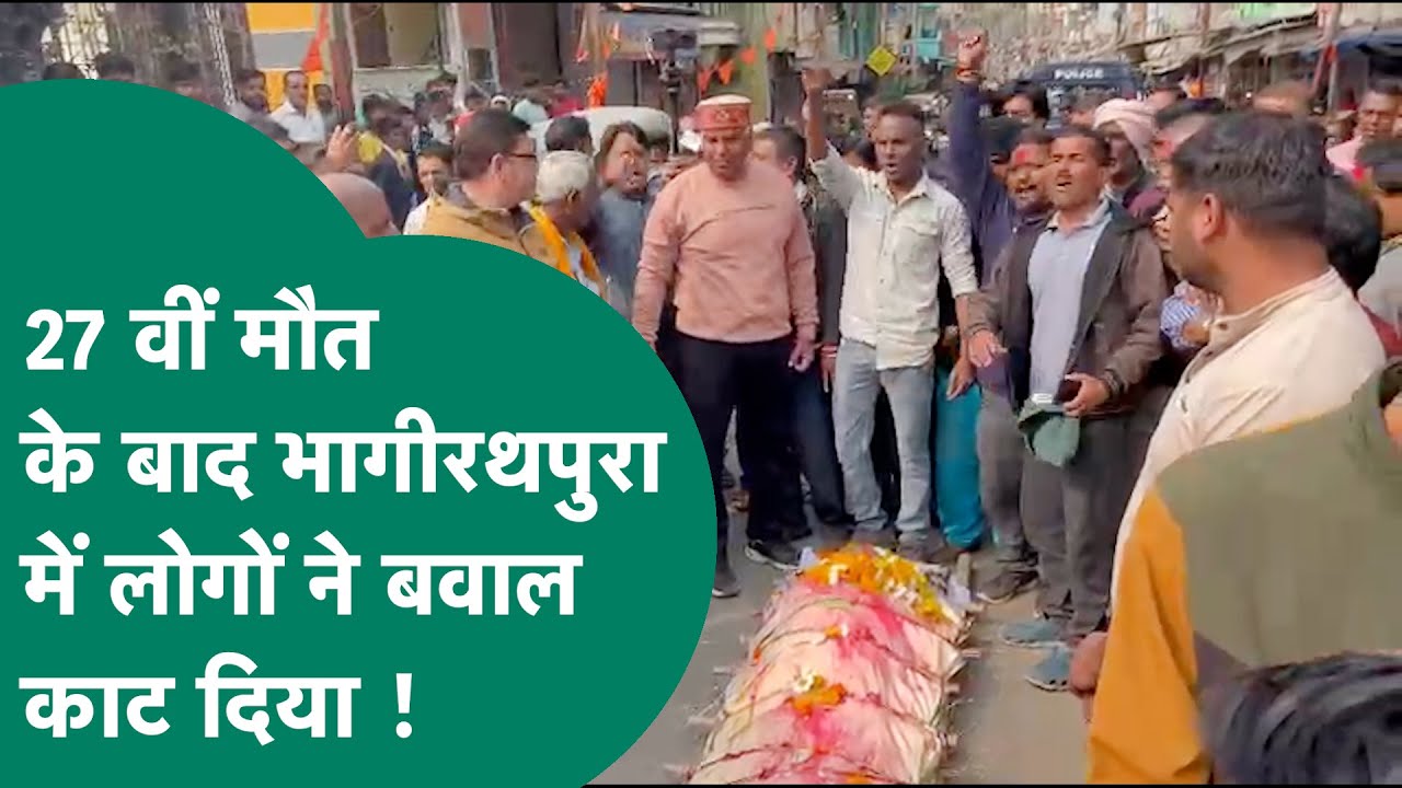 Indore news : Indore में दूषित पानी से 27वीं मौत ने बड़ा बवाल खड़ा किया, लोग सड़क पर उतरे ! MP Tak