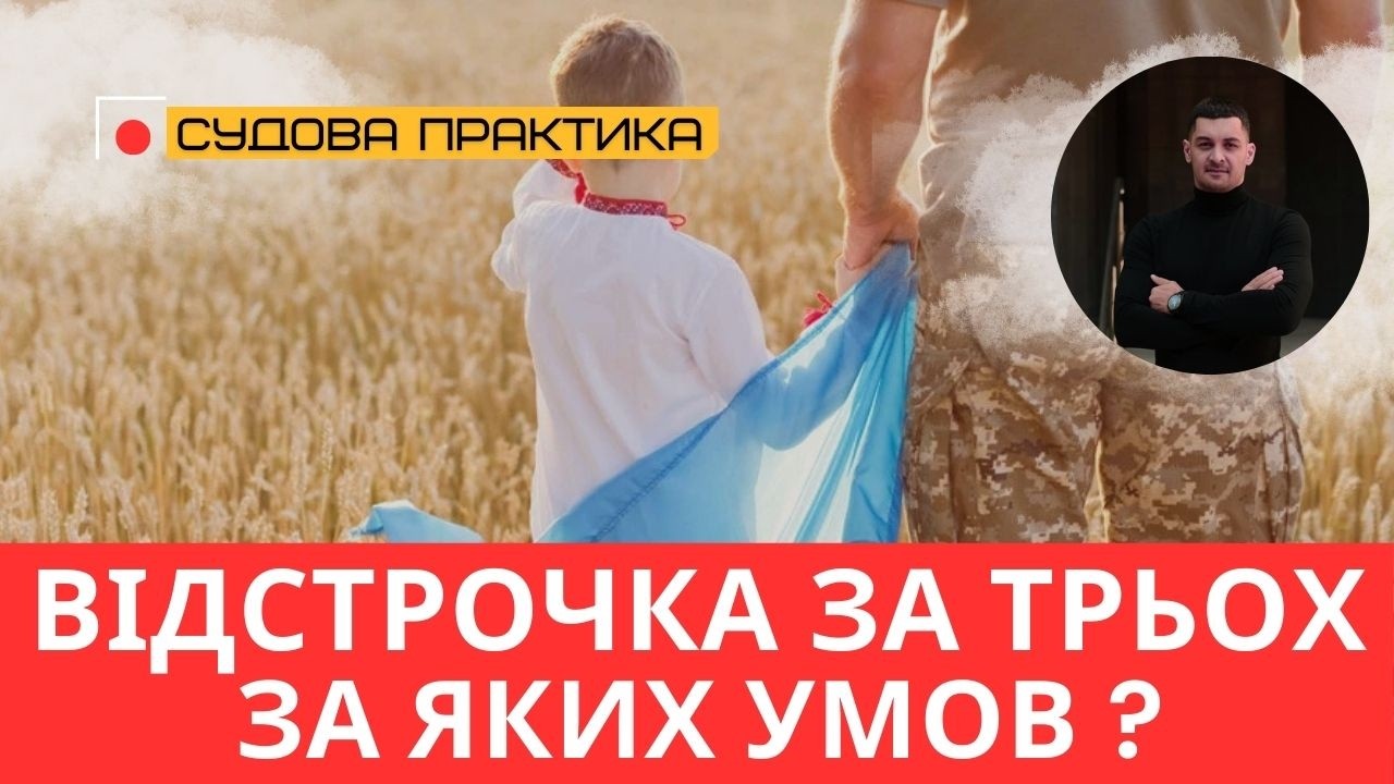 Троє дітей на утриманні — і маєш відстрочку! Що каже закон