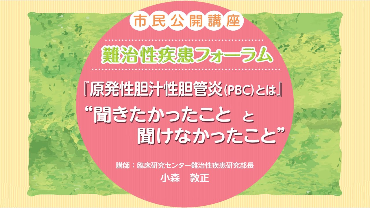難治性疾患フォーラム 市民公開講座
