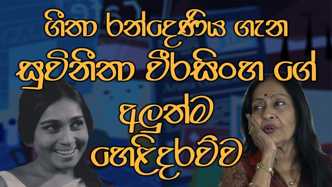 ගාමිණී ගැසූ පහරින් මගේ හක්ක පැන්නා. වැලිකතර ගැන හෙළි නොවූ කතා සුවීනිතා හෙළි කරයි
