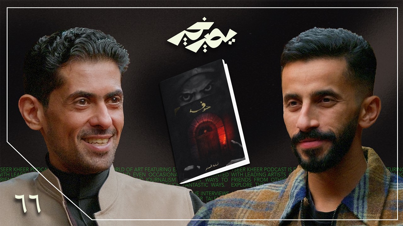 بعت سيارتي عشان أطبع أول كتاب 📕 | أسامة المسلم | بودكاست يصير خير