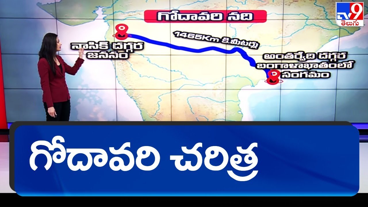 గోదావరి చరిత్ర : History Of Godavari - TV9