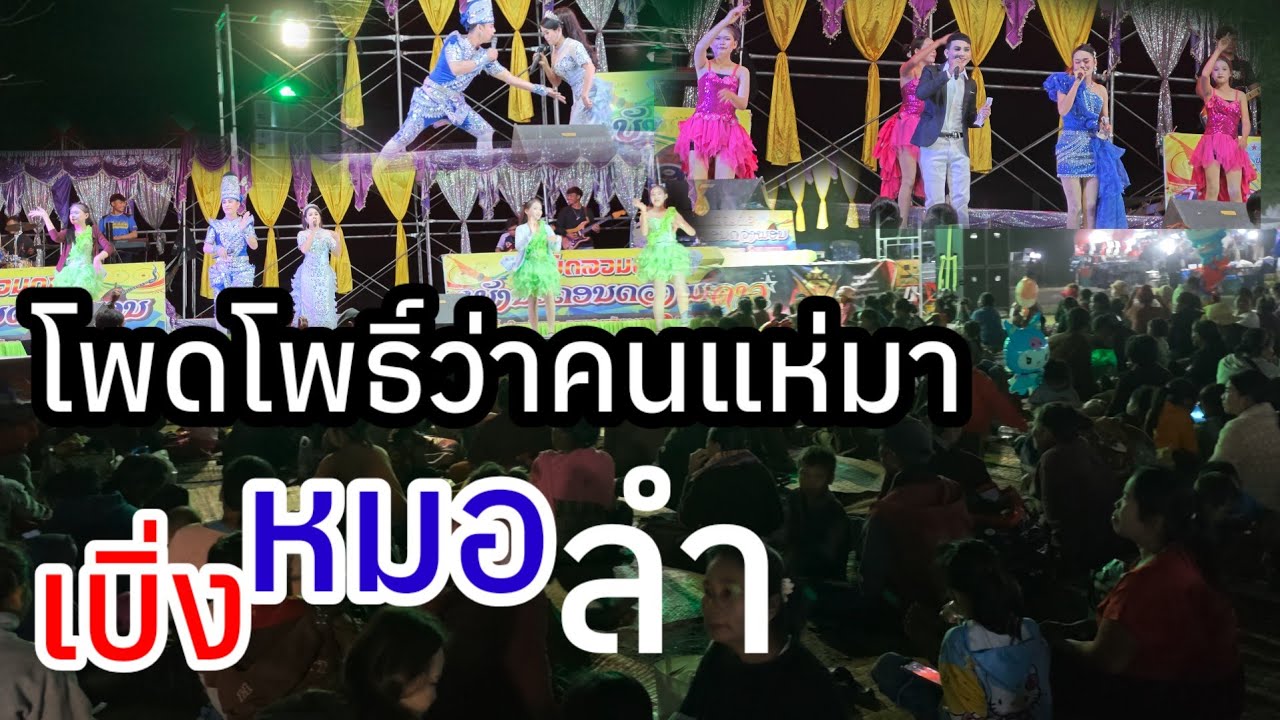 หมอลำม่วนอันดับ 1 ของเมืองลาวคนแห่มาเบิ่งหลายคัก