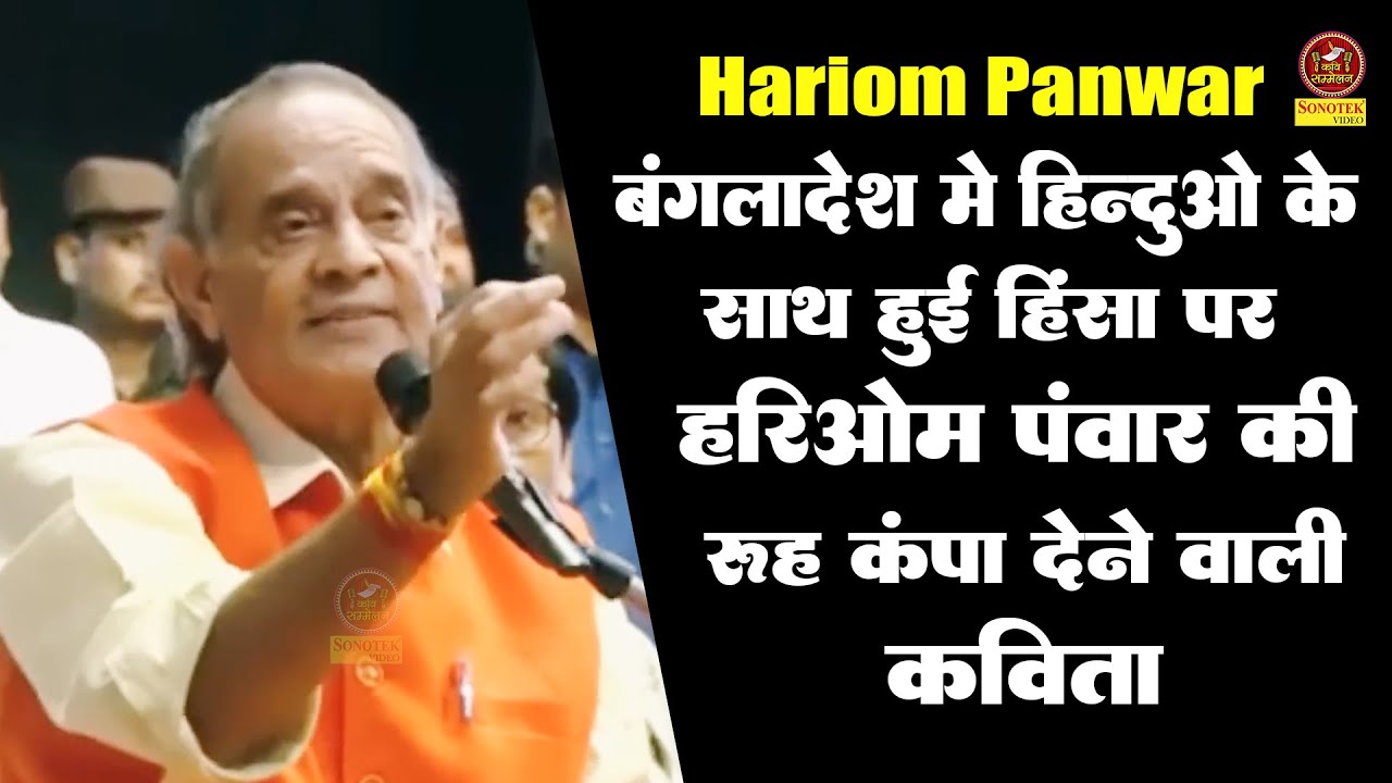 बंगलादेश में हिन्दुओ के साथ हुई हिंसा पर हरिओम पंवार की रूह कंपा देने वाली कविता I Hariom Pawar
