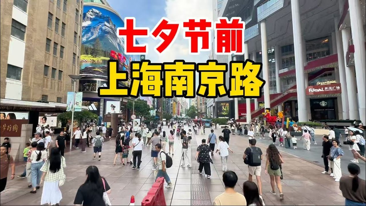 上海39度！一镜到底实拍南京路步行街，处暑后迎七夕中秋，有哪些变化？