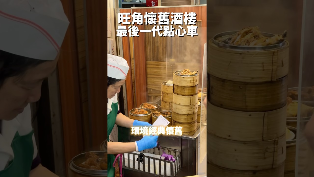 #旺角 #旺角美食 #mongkok  #九龍 #九龍美食 #酒樓 #香港酒樓 #茶樓 #香港茶樓 #飲茶 #香港飲茶 #yumcha  #周末好去處 #周末 #香港美食 #美食