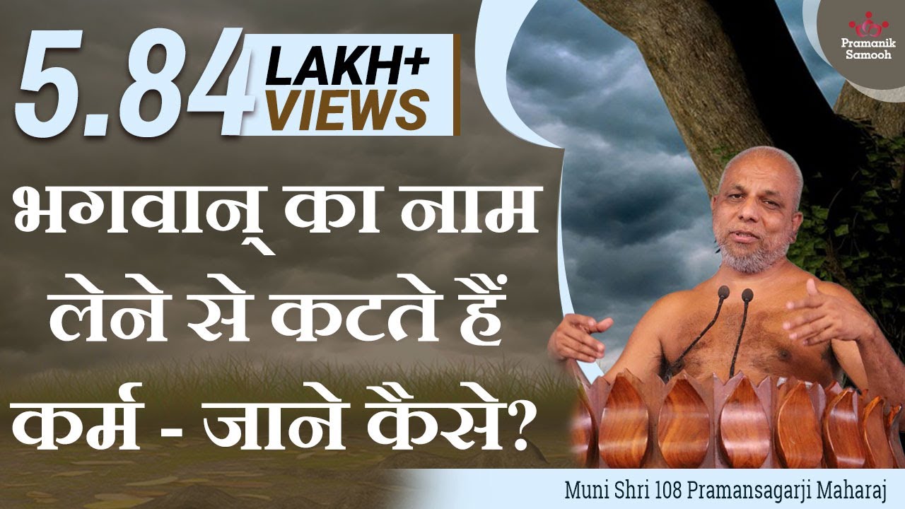 भगवान् का नाम लेने से कटते हैं कर्म - जाने कैसे?