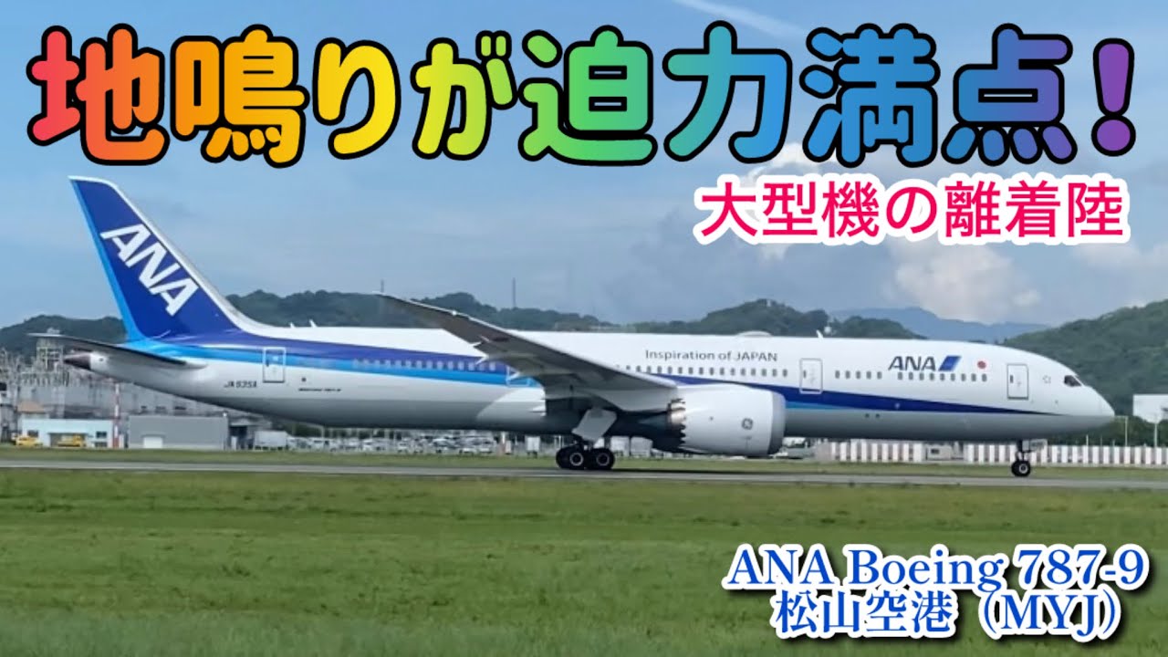 【松山空港】（ボーイング787-9）迫力ある離陸時の加速と地鳴り！#automobile #松山空港 