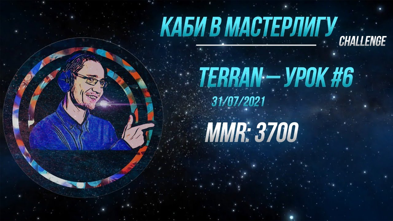 [SC2] Каби в Мастерлигу! Терран — Урок №6