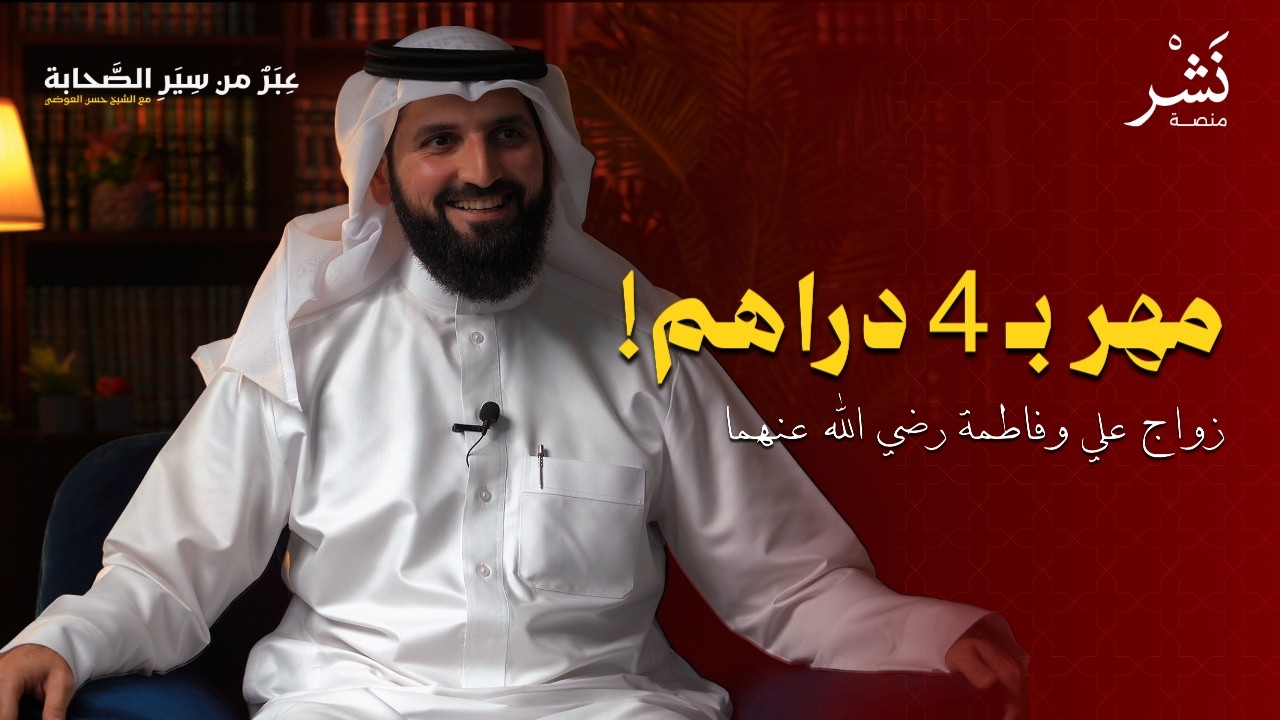 مهر بـ 4 دراهم! زواج علي وفاطمة رضي الله عنهما وحل مشكلة المهور اليوم | عِبَرٌ من سِيَرِ الصَّحابة