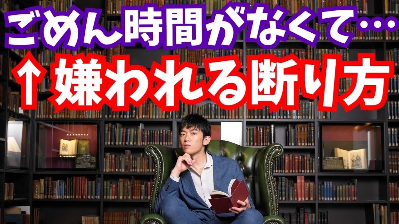 嫌われない断りかたの心理学